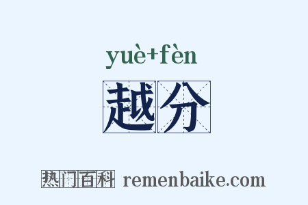 越分是什么意思的图片